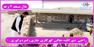 Bilal Masjid Construction Fourth Part.JOin AWF